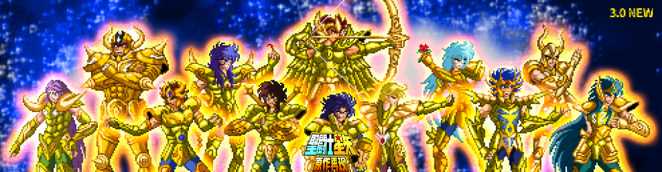 圣斗士星矢·原作再现3.0