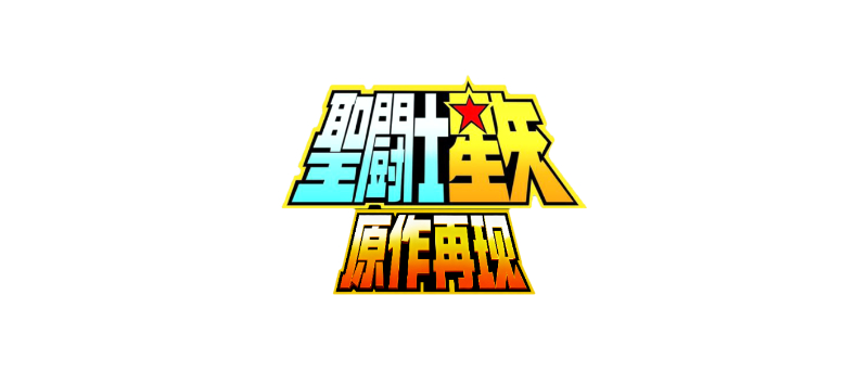 圣斗士星矢·原作再现